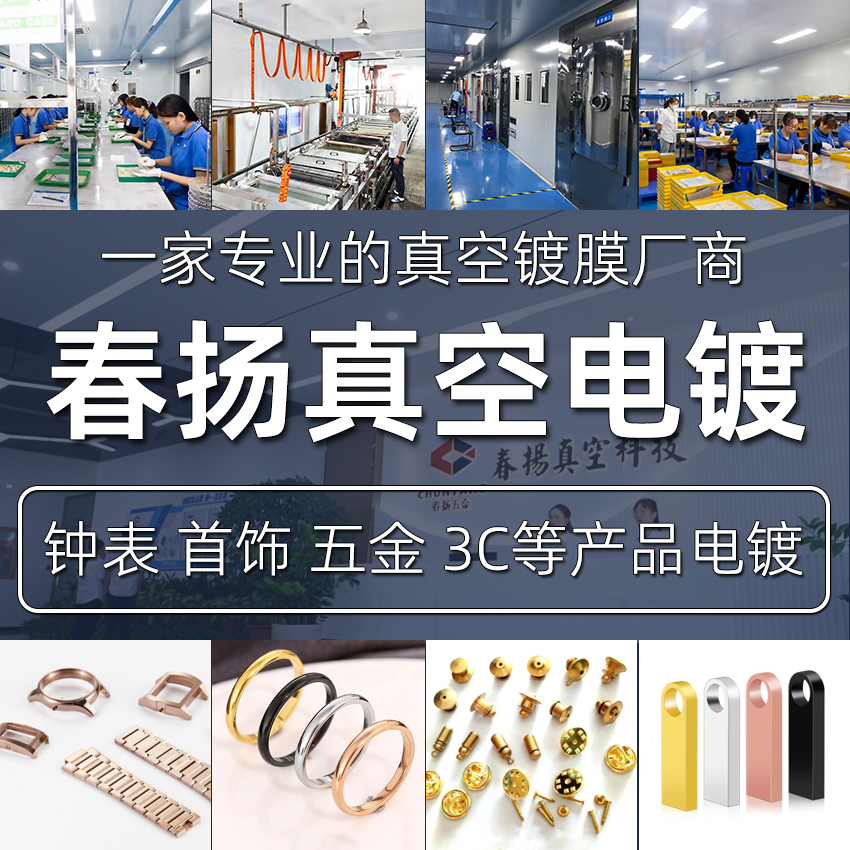 春揚(yáng)真空電鍍